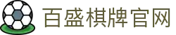 百盛棋牌 - 专业棋牌游戏平台